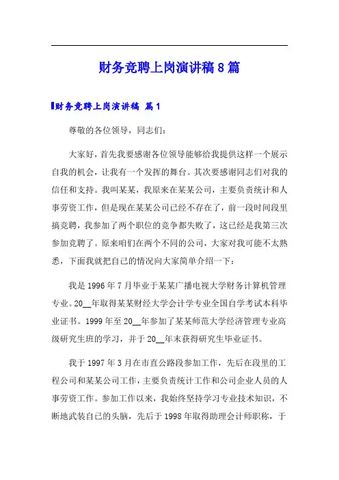财务竞聘上岗演讲稿8篇