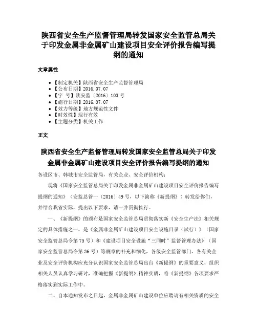 陕西省安全生产监督管理局转发国家安全监管总局关于印发金属非金属矿山建设项目安全评价报告编写提纲的通知