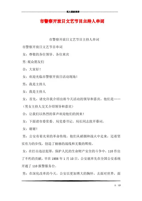 市警察开放日文艺节目主持人串词