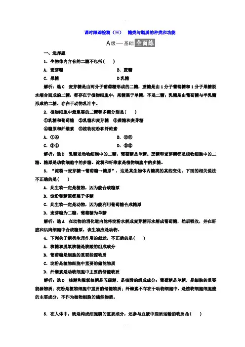 新编苏教版高中生物必修1课时跟踪检测:(三) 糖类与脂质的种类和功能 Word版含答案