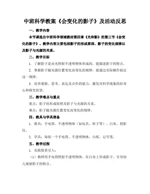 中班科学教案《会变化的影子》及活动反思