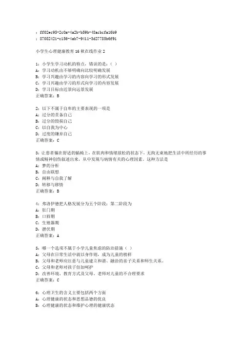 东师范小学生心理健康教育16秋在线作业2免费答案