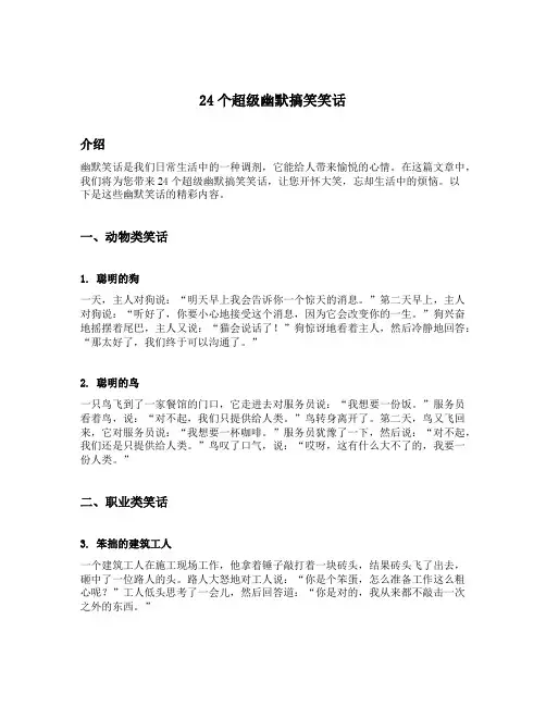 24个超级幽默搞笑笑话