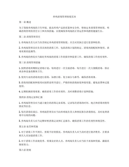 养鸡消毒管理制度范本
