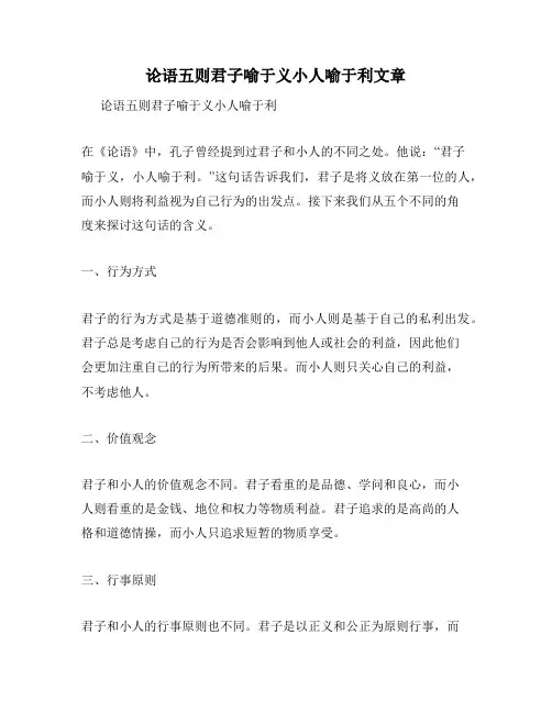 论语五则君子喻于义小人喻于利文章