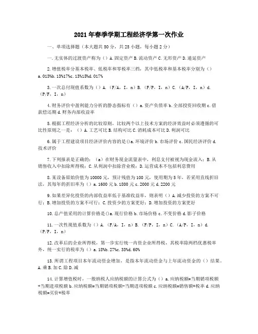 2021年春季学期工程经济学第一次作业