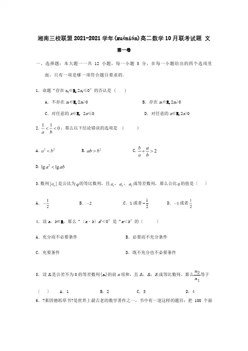 高二数学10月联考试题文试题(共9页)