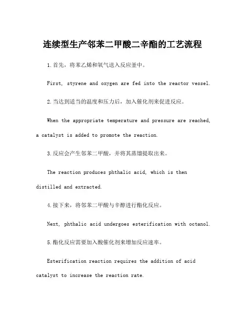 连续型生产邻苯二甲酸二辛酯的工艺流程