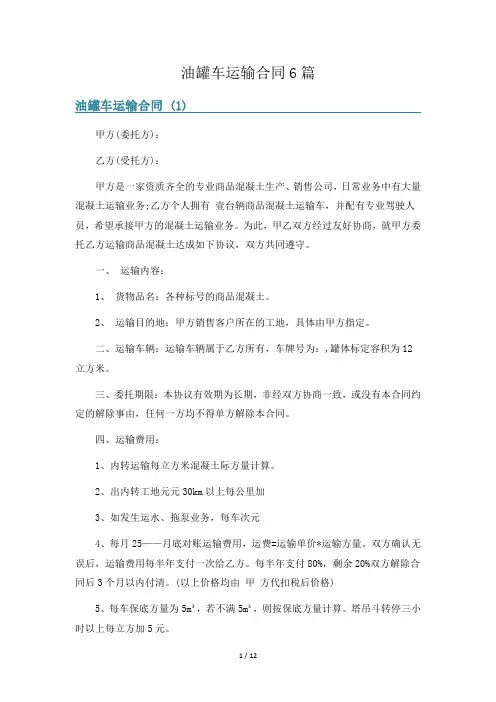 油罐车运输合同6篇