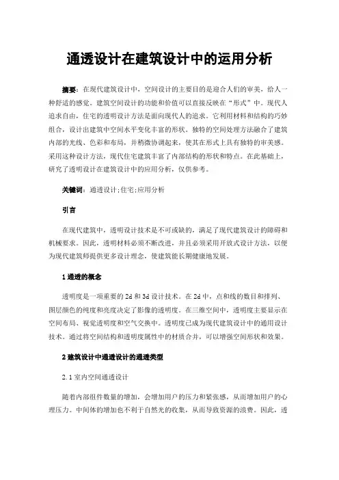 通透设计在建筑设计中的运用分析