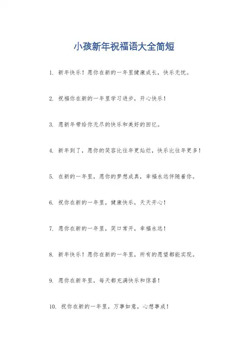 小孩新年祝福语大全简短