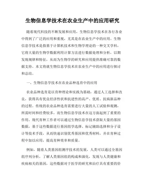 生物信息学技术在农业生产中的应用研究