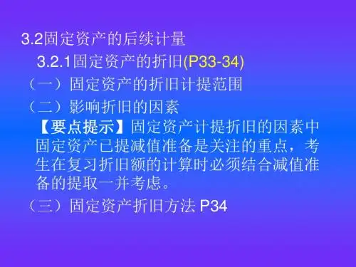 中级会计实务第三章  固定资产 第二、三节 、第四章 投资性房地产