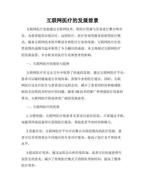 互联网医疗的发展前景