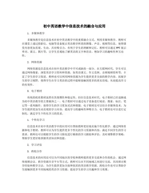 初中英语教学中信息技术的融合与应用