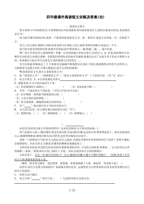 四年级课外阅读短文训练及答案(全)