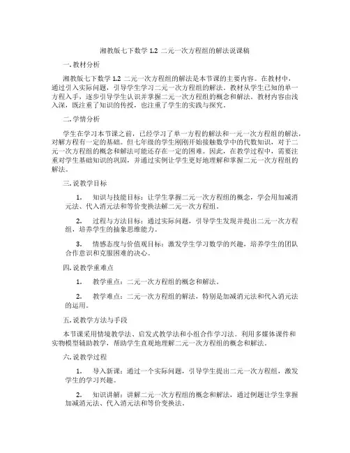 湘教版七下数学1.2二元一次方程组的解法说课稿