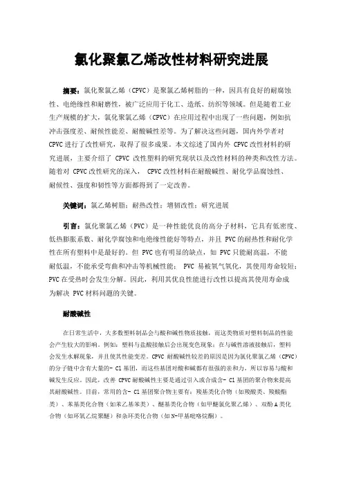 氯化聚氯乙烯改性材料研究进展