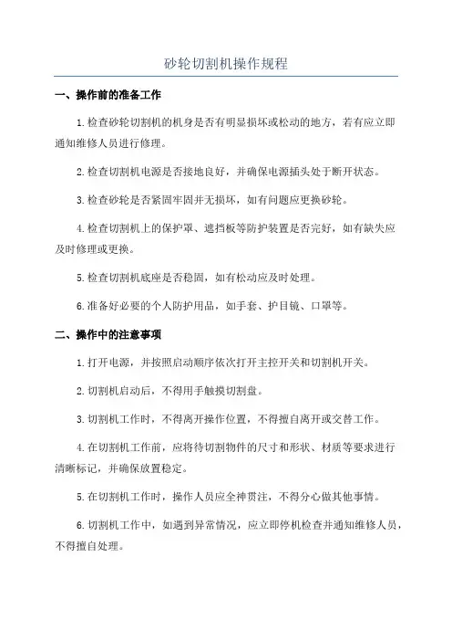 砂轮切割机操作规程