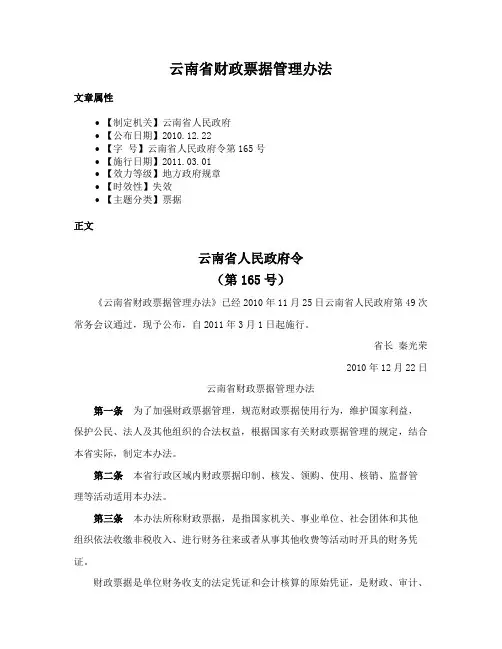 云南省财政票据管理办法