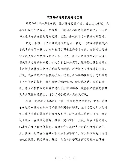 2024年历史考试总结与反思(2篇)