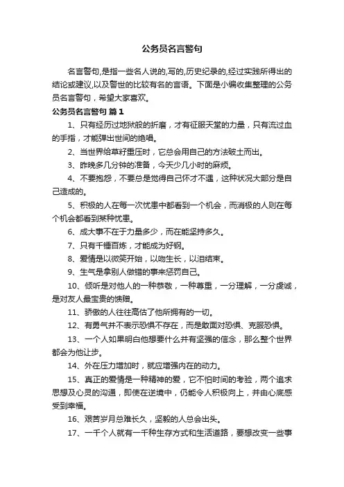 公务员名言警句