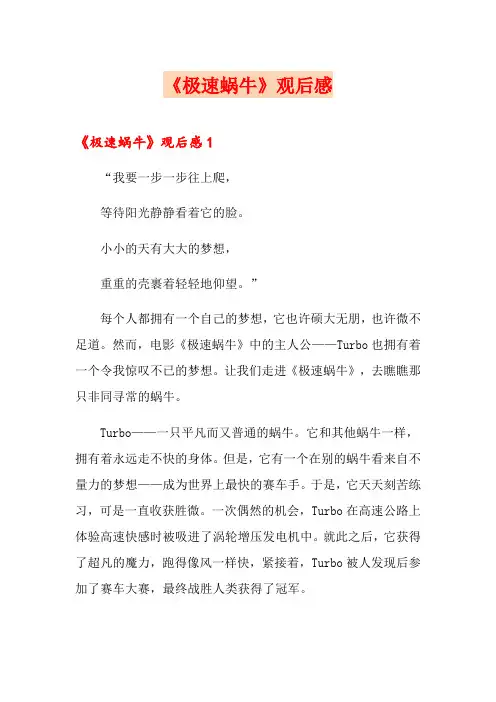 《极速蜗牛》观后感(整合汇编)