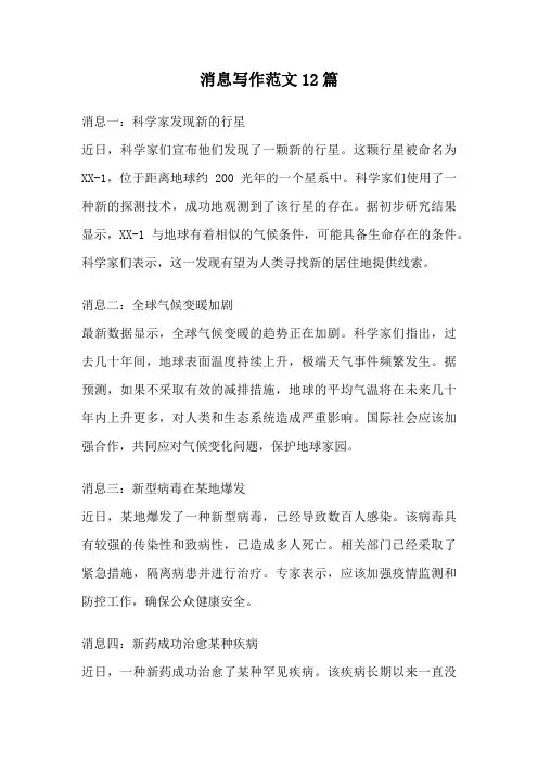消息写作范文12篇