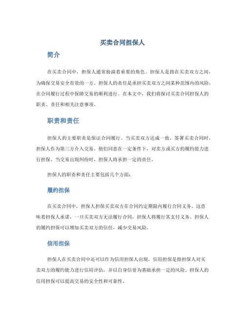 买卖合同担保人