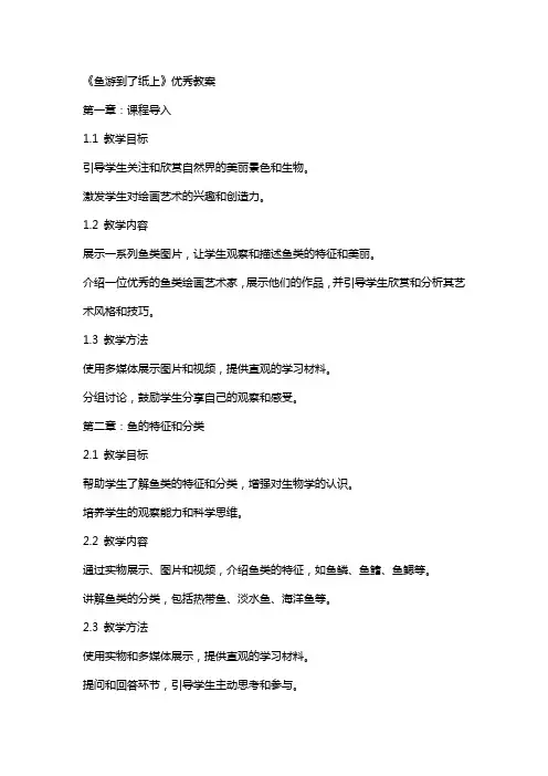 公开课《鱼游到了纸上》教案