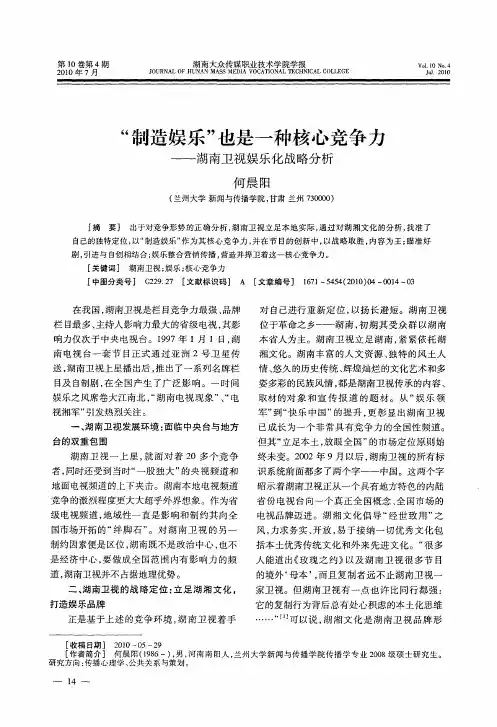“制造娱乐”也是一种核心竞争力——湖南卫视娱乐化战略分析