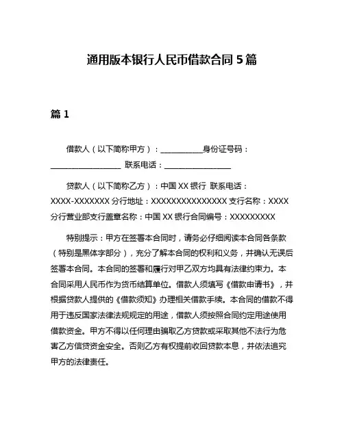 通用版本银行人民币借款合同5篇