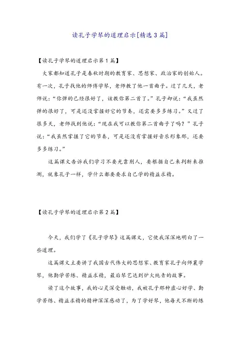 读孔子学琴的道理启示[精选3篇]