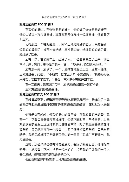我身边的雷锋作文500字（精选17篇）
