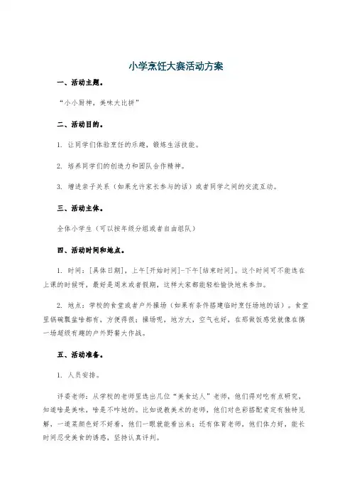 小学烹饪大赛活动方案