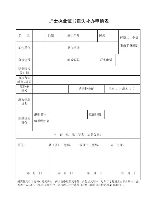 护士执业证书遗失补办申请表