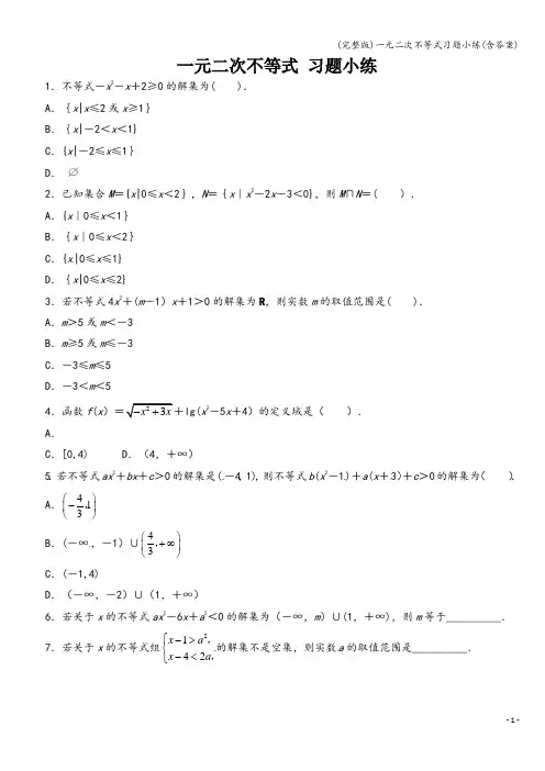 (完整版)一元二次不等式习题小练(含答案)