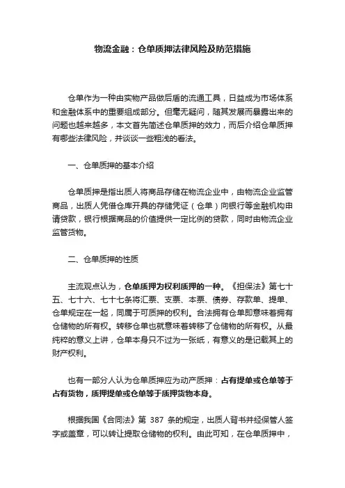 物流金融：仓单质押法律风险及防范措施