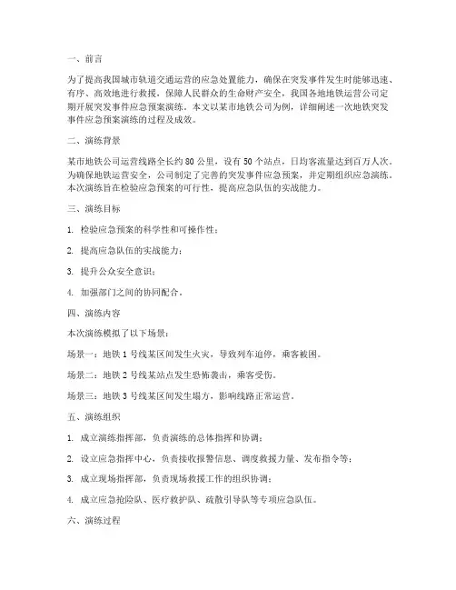 地铁突发事件应急预案演练