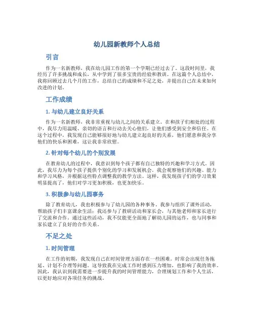 幼儿园新教师个人总结