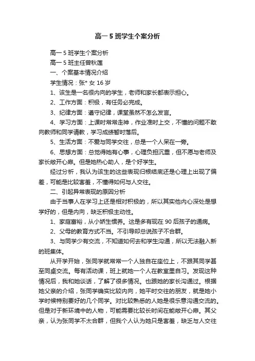 高一5班学生个案分析