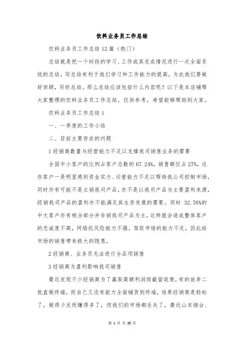 饮料业务员工作总结
