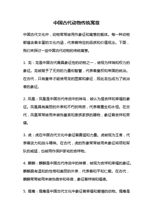 中国古代动物传统寓意