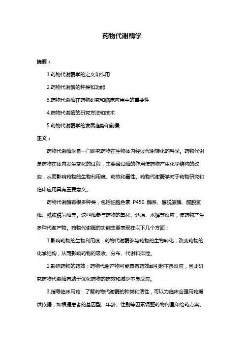 药物代谢酶学