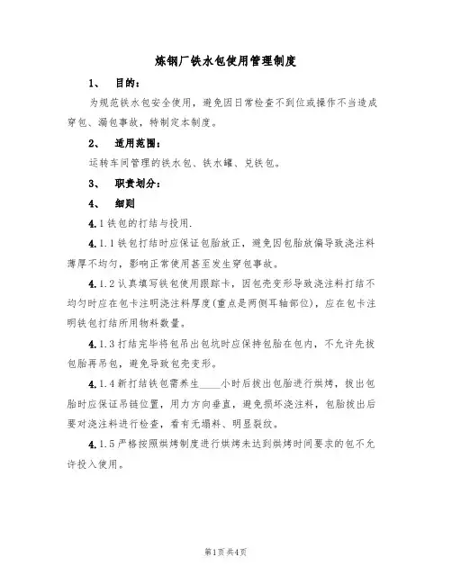 炼钢厂铁水包使用管理制度(2篇)