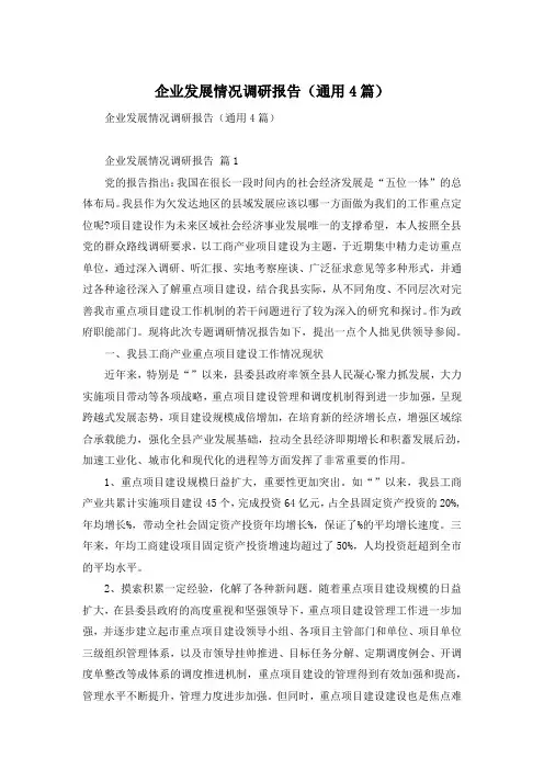 企业发展情况调研报告(通用4篇)