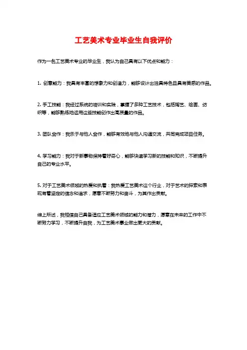 工艺美术专业毕业生自我评价