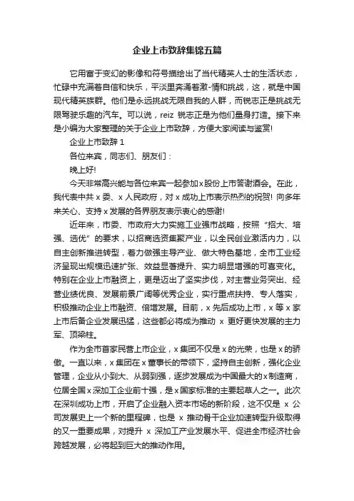 企业上市致辞集锦五篇
