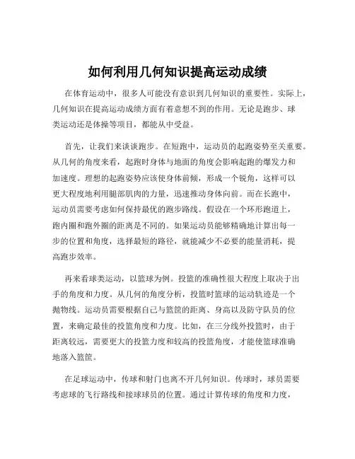 如何利用几何知识提高运动成绩