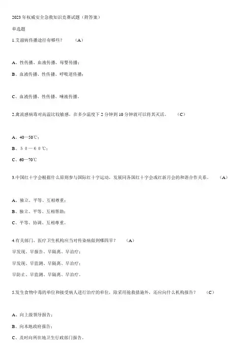 2023年权威安全急救知识竞赛试题附答案